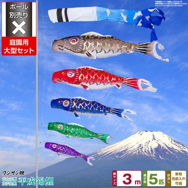 庭園用 こいのぼり フジサン鯉 平成錦鯉 3m 8点セット 庭園 大型セット 【ポール 別売】 日本鯉のぼり協会認定