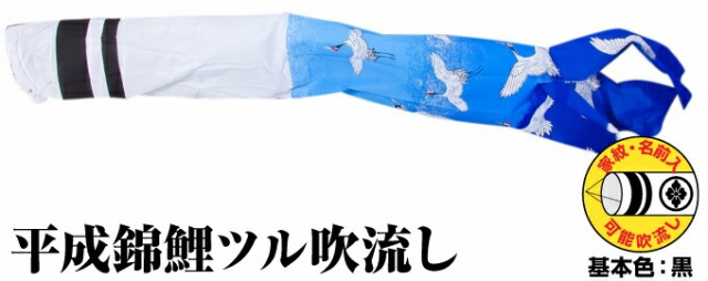 鯉のぼり こいのぼり ポリエステル 平成錦鶴吹流し 6m単品 吹流し変更