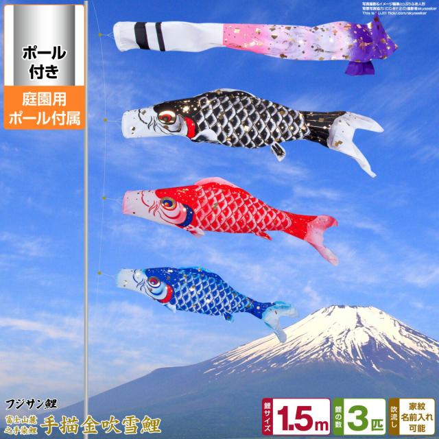 庭園用 こいのぼり フジサン鯉 手描金吹雪鯉 1.5m 6点セット 庭園用 ポール付属 ガーデンセット 日本鯉のぼり協会認定の通販は 49,900円