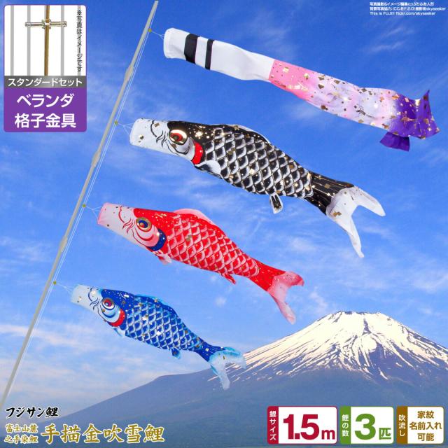 ベランダ用 こいのぼり フジサン鯉 手描金吹雪鯉 1.5m 6点セット 格子金具付属 ベランダ スタンダードセット 日本鯉のぼり協会認定の通販は 22,791円