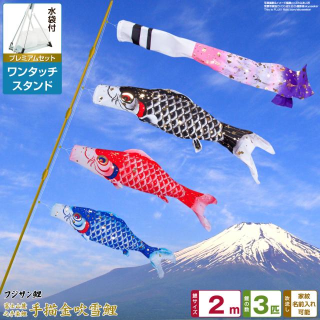 ベランダ用 こいのぼり フジサン鯉 手描金吹雪鯉 2m 6点セット ワンタッチスタンド付属 ベランダ プレミアムセット 日本鯉のぼり協会認定の通販は 33,800円