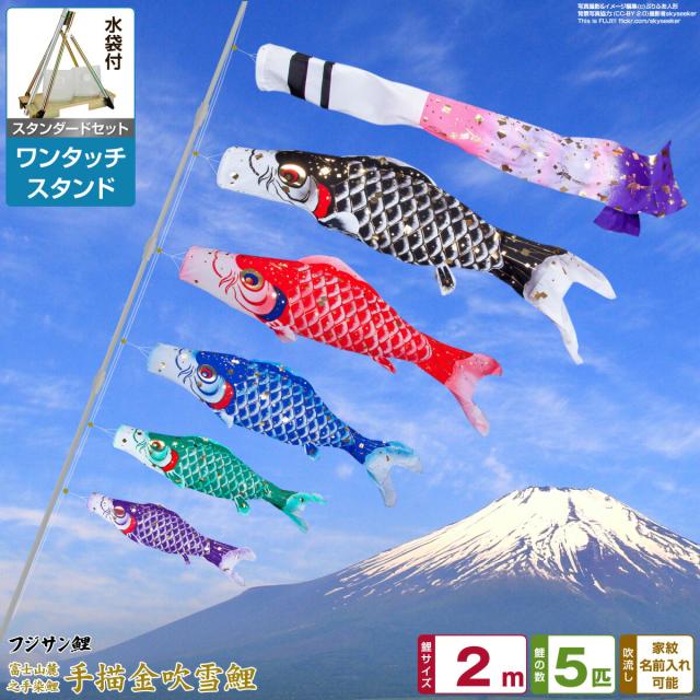 ベランダ用 こいのぼり フジサン鯉 手描金吹雪鯉 2m 8点セット ワンタッチスタンド付属 ベランダ スタンダードセット 日本鯉のぼり協会認定の通販は