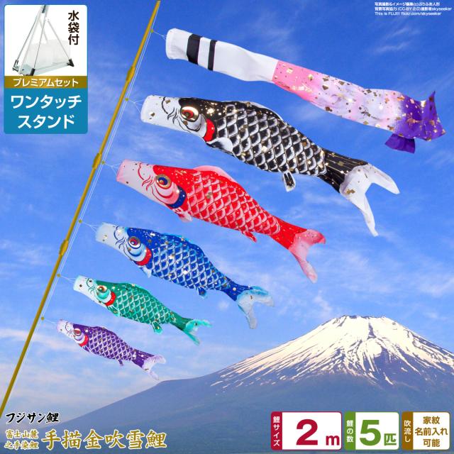 ベランダ用 こいのぼり フジサン鯉 手描金吹雪鯉 2m 8点セット ワンタッチスタンド付属 ベランダ プレミアムセット 日本鯉のぼり協会認定の通販は
