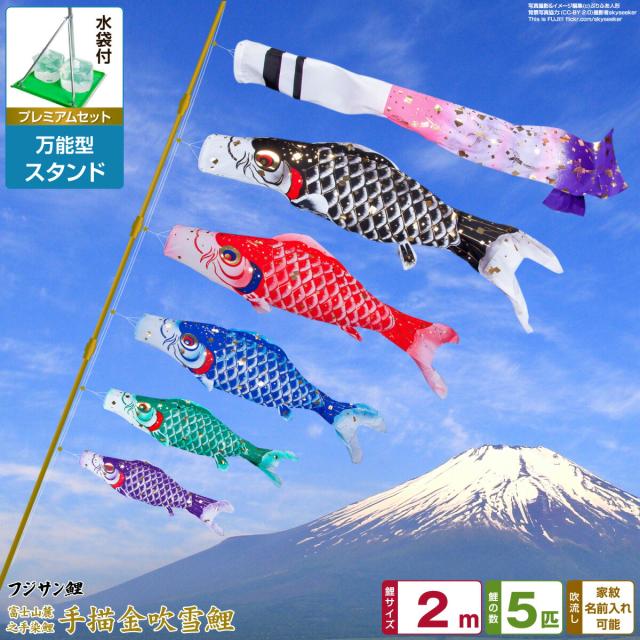 ベランダ用 こいのぼり フジサン鯉 手描金吹雪鯉 2m 8点セット 万能スタンド付属 ベランダ プレミアムセット 庭園 兼用 日本鯉のぼり協会認定の通販は