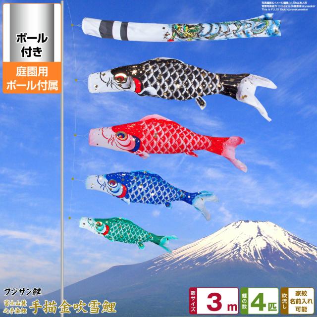 庭園用 こいのぼり フジサン鯉 手描金吹雪鯉 3m 7点セット 庭園用 ポール付属 ガーデンセット 日本鯉のぼり協会認定の通販は 45,600円