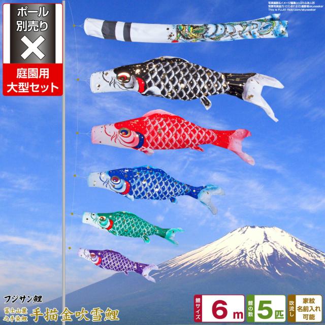 庭園用 こいのぼり フジサン鯉 手描金吹雪鯉 6m 8点セット 庭園 大型セット 【ポール 別売】 日本鯉のぼり協会認定の通販は