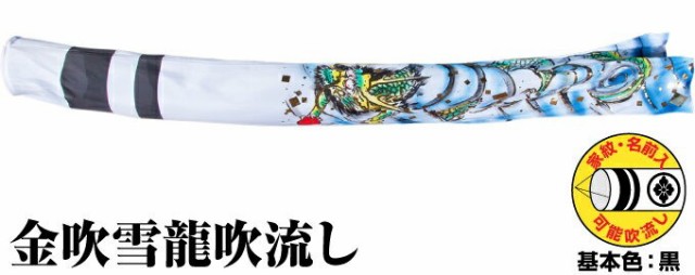 鯉のぼり こいのぼり ポリエステル 金吹雪吹流し 3m単品 吹流し変更