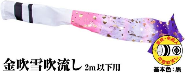 鯉のぼり こいのぼり ポリエステル 金吹雪吹流し 1.5m単品 吹流し変更 日本鯉のぼり協会認定の通販は 6,300円