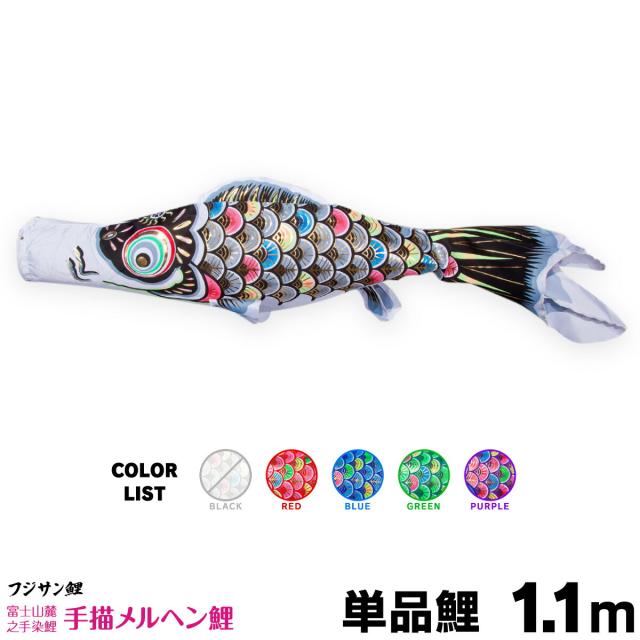 【こいのぼり 単品】 手描メルヘン鯉 1.1m 単品鯉 日本鯉のぼり協会認定の通販は 6,300円