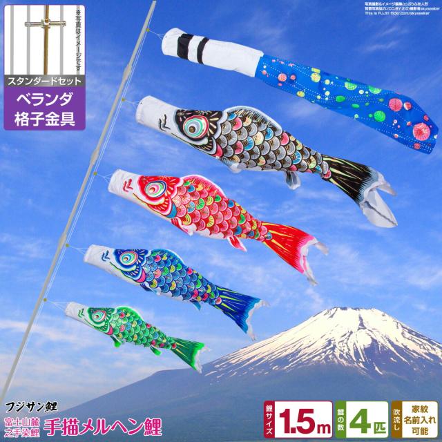 ベランダ用 こいのぼり フジサン鯉 手描メルヘン鯉 1.5m 7点セット 格子金具付属 ベランダ スタンダードセット 日本鯉のぼり協会認定