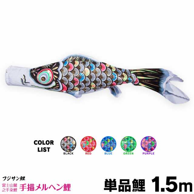 【こいのぼり 単品】 手描メルヘン鯉 1.5m 単品鯉