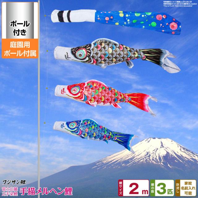 庭園用 こいのぼり フジサン鯉 手描メルヘン鯉 2m 6点セット 庭園用 ポール付属 ガーデンセット 日本鯉のぼり協会認定の通販は