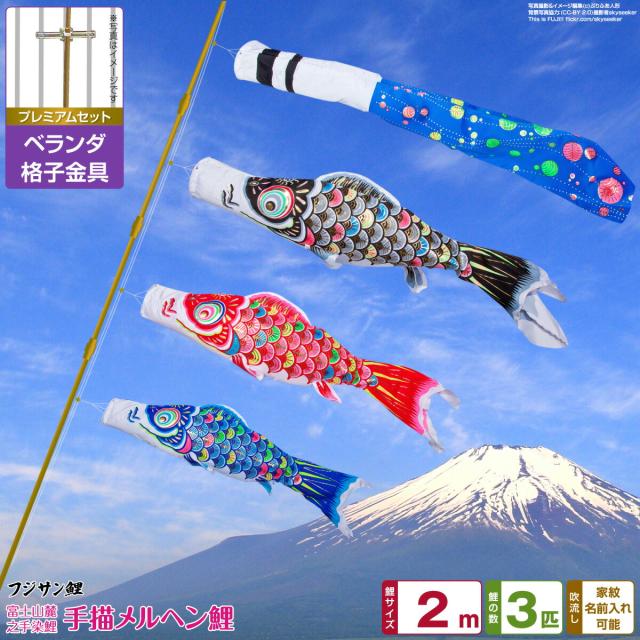ベランダ用 こいのぼり フジサン鯉 手描メルヘン鯉 2m 6点セット 格子金具付属 ベランダ プレミアムセット 日本鯉のぼり協会認定の通販は 49,700円