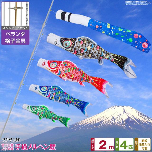ベランダ用 こいのぼり フジサン鯉 手描メルヘン鯉 2m 7点セット 格子金具付属 ベランダ スタンダードセット 日本鯉のぼり協会認定の通販は 48,700円