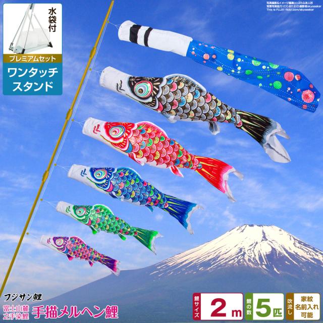ベランダ用 こいのぼり フジサン鯉 手描メルヘン鯉 2m 8点セット ワンタッチスタンド付属 ベランダ プレミアムセット 日本鯉のぼり協会認定の通販は