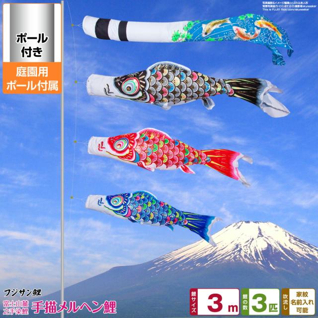 庭園用 こいのぼり フジサン鯉 手描メルヘン鯉 3m 6点セット 庭園用 ポール付属 ガーデンセット 日本鯉のぼり協会認定の通販は