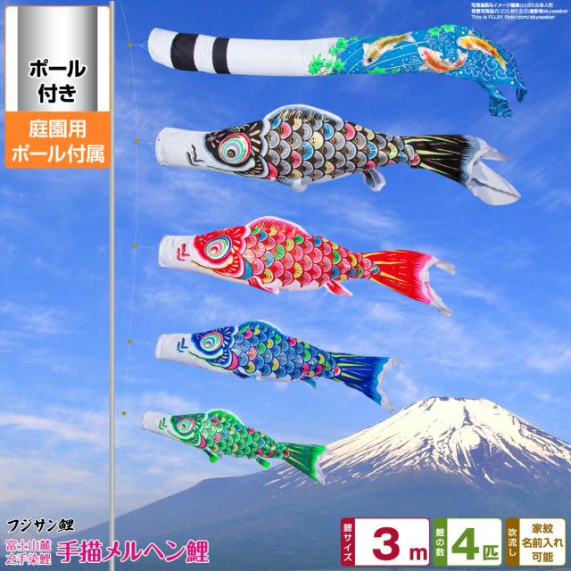 庭園用 こいのぼり フジサン鯉 手描メルヘン鯉 3m 7点セット 庭園用 ポール付属 ガーデンセット 日本鯉のぼり協会認定の通販は 54,480円