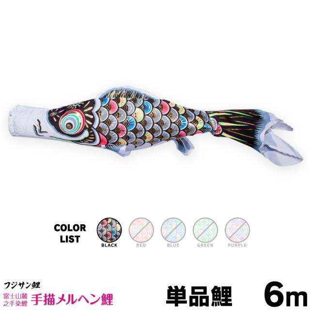 鯉のぼり 黒鯉 6m口金具付き 鯉のぼり 6m こいのぼりの人気商品