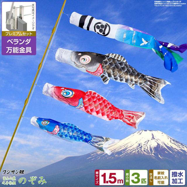 ベランダ用 こいのぼり フジサン鯉 のぞみ鯉 1.5m 6点セット 万能取付金具付属 ベランダ プレミアムセット 日本鯉のぼり協会認定の通販は 49,400円