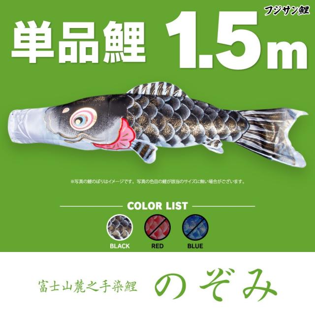 【こいのぼり 単品】 のぞみ鯉 1.5m 単品鯉 日本鯉のぼり協会認定の通販は 6,177円
