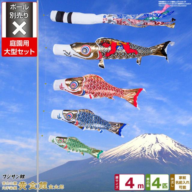 庭園用 こいのぼり フジサン鯉 黄金鯉金太郎 4m 7点セット 庭園 大型セット 【ポール 別売】 日本鯉のぼり協会認定の通販は 44,640円