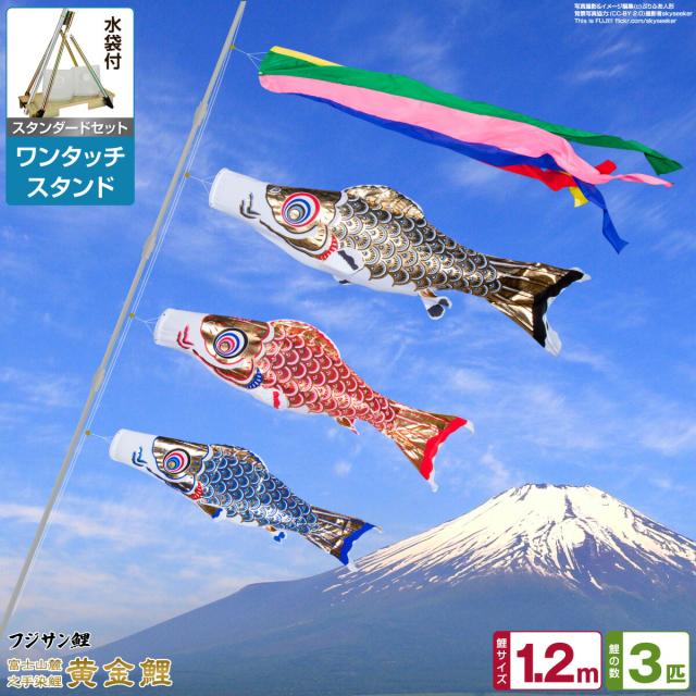 ベランダ用 こいのぼり フジサン鯉 黄金鯉 1.2m 6点セット ワンタッチスタンド付属 ベランダ スタンダードセット 日本鯉のぼり協会認定