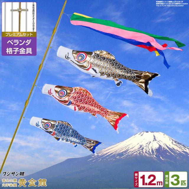 ベランダ用 こいのぼり フジサン鯉 黄金鯉 1.2m 6点セット 格子金具付属 ベランダ プレミアムセット 日本鯉のぼり協会認定の通販は