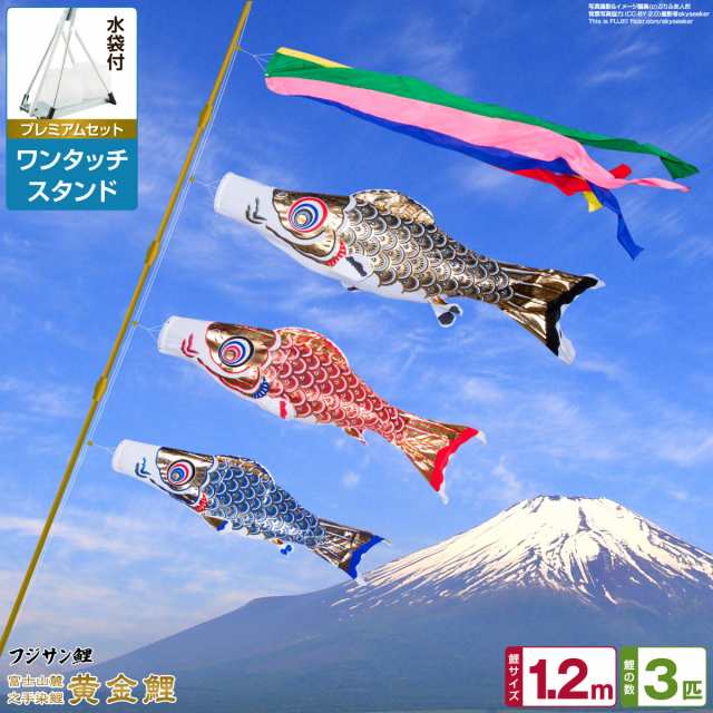 ベランダ用 こいのぼり フジサン鯉 黄金鯉 1.2m 6点セット