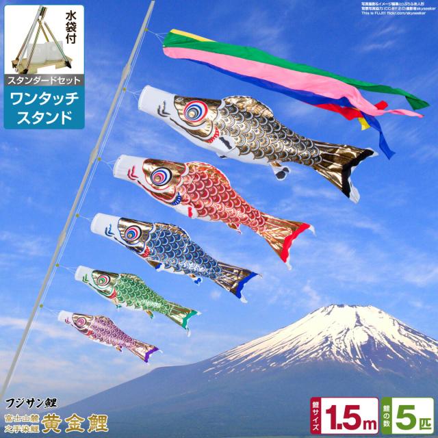 ベランダ用 こいのぼり フジサン鯉 黄金鯉 1.5m 8点セット ワンタッチスタンド付属 ベランダ スタンダードセット 日本鯉のぼり協会認定の通販は