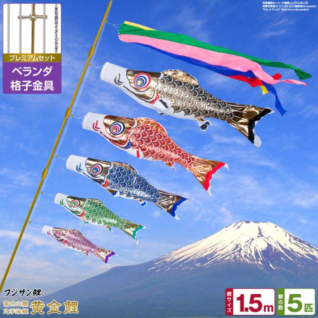 ベランダ用 こいのぼり フジサン鯉 黄金鯉 1.5m 8点セット 格子金具付属 ベランダ プレミアムセット 日本鯉のぼり協会認定の通販は