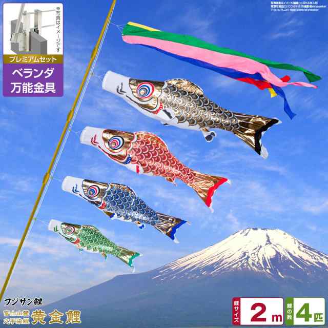 ベランダ用 こいのぼり フジサン鯉 黄金鯉 2m 7点セット 万能取付金具付属 ベランダ プレミアムセットの通販は 51,600円