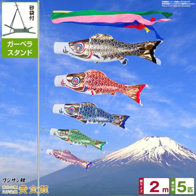 ベランダ用 こいのぼり フジサン鯉 黄金鯉 2m 8点セット 庭園 ベランダ 兼用 ガーデンベランダセット スタンド付属 日本鯉のぼり協会認定の通販は