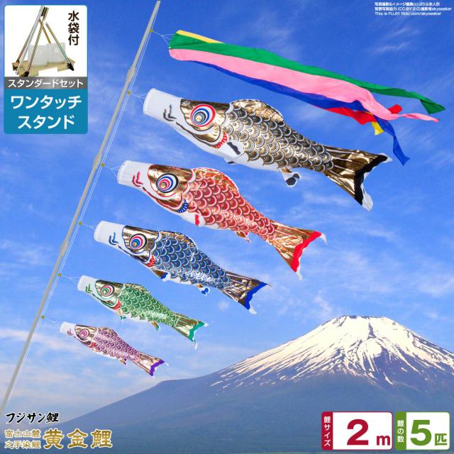 ベランダ用 こいのぼり フジサン鯉 黄金鯉 2m 8点セット ワンタッチスタンド付属 ベランダ スタンダードセット 日本鯉のぼり協会認定の通販は