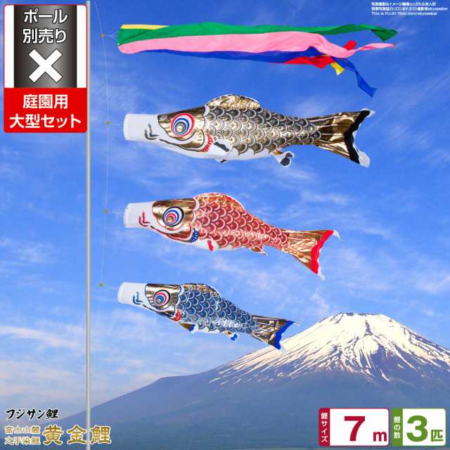 庭園用 こいのぼり フジサン鯉 黄金鯉 7m 6点セット 庭園 大型セット 【ポール 別売】の通販は