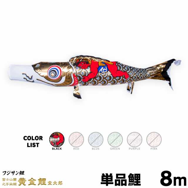 こいのぼり 単品】 黄金鯉金太郎 8m 単品鯉 日本鯉のぼり協会認定 こいのぼり 単品】 黄金鯉金太郎 8m 単品鯉 日本鯉のぼり協会認定