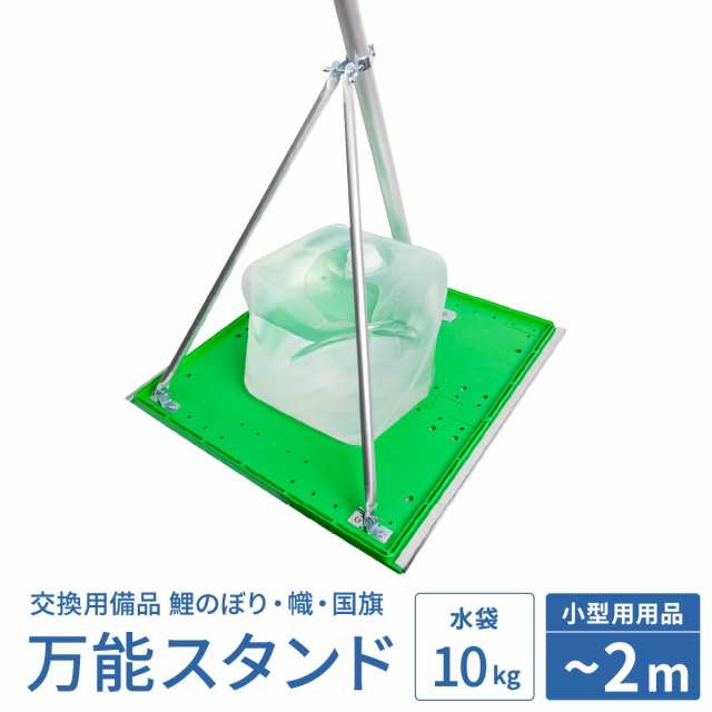 鯉のぼり ベランダ用 こいのぼり 備品 鯉のぼり用品 万能型スタンド