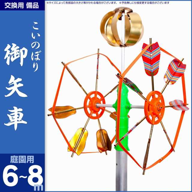鯉のぼり 庭園用 こいのぼり 庭園用 交換用矢車(6m〜8m 鯉のぼり
