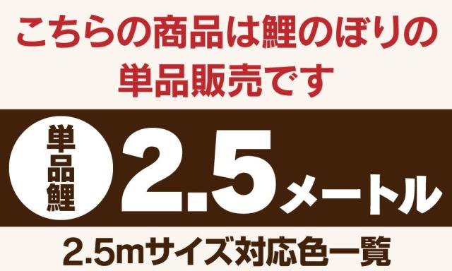 こいのぼり 単品】 豪 2.5m 単品鯉 黒 日本鯉のぼり協会認定
