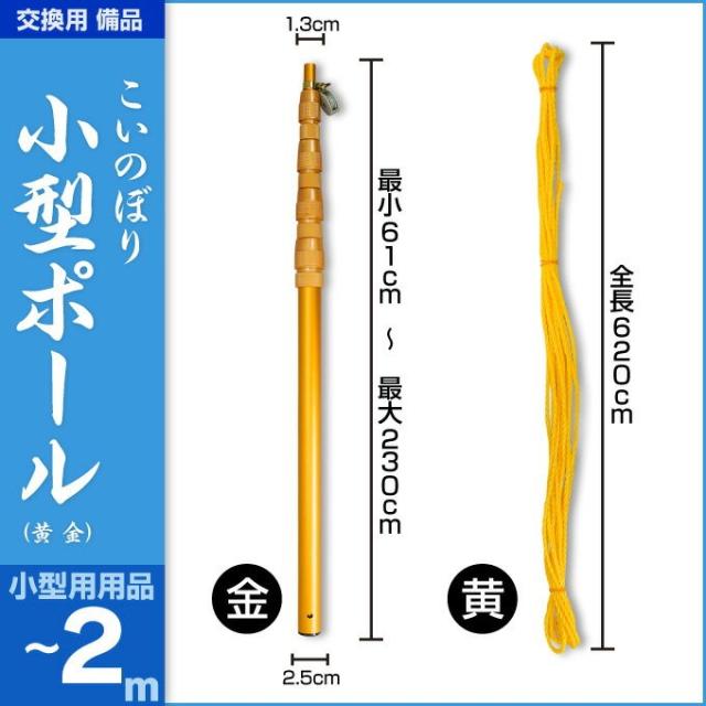 鯉のぼり ベランダ用 こいのぼり 備品 鯉のぼり用品 ゴールドポール2.3m 日本鯉のぼり協会認定の通販は 7,000円
