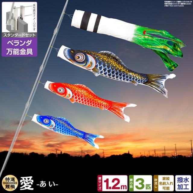 ベランダ用 こいのぼり 愛 1.2m 6点セット 万能取付金具付属 ベランダ スタンダードセットの通販は 38,800円