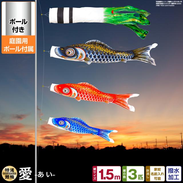 庭園用 こいのぼり 愛 1.5m 6点セット 庭園用 ポール付属 ガーデンセットの通販は