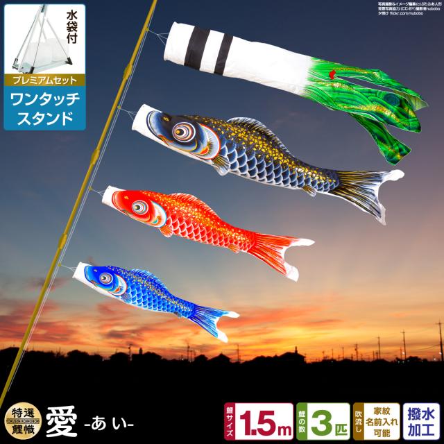 ベランダ用 こいのぼり 愛 1.5m 6点セット ワンタッチスタンド付属 ベランダ プレミアムセットの通販は