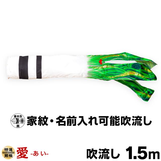 こいのぼり 単品 鯉のぼり 愛吹流し 1.5ｍ単品 吹流し変更の通販は 6,100円