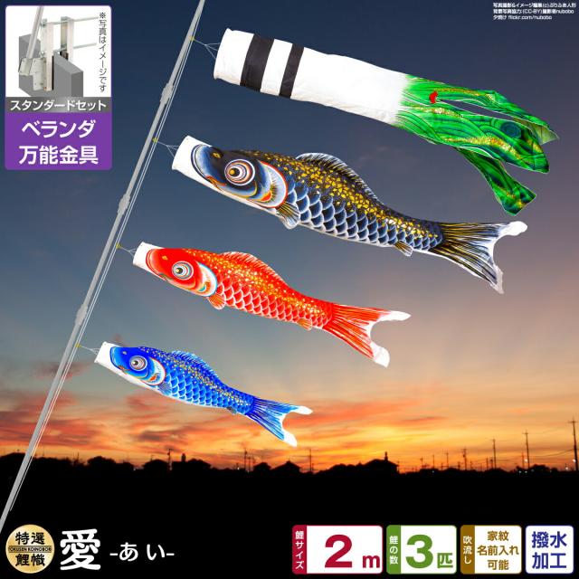 ベランダ用 こいのぼり 愛 2m 6点セット 万能取付金具付属 ベランダ スタンダードセットの通販は 32,565円