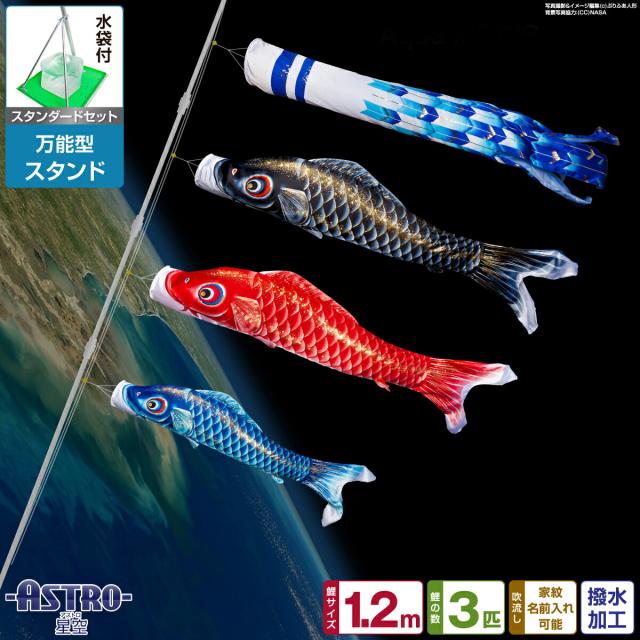 ベランダ用 こいのぼり ASTRO 星空鯉 1.2m 6点セット 万能スタンド付属 ベランダ スタンダードセット 庭園 兼用 日本鯉のぼり協会認定の通販は 23,714円
