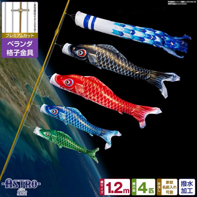 ベランダ用 こいのぼり ASTRO 星空鯉 1.2m 7点セット 格子金具付属 ベランダ プレミアムセット 日本鯉のぼり協会認定の通販は