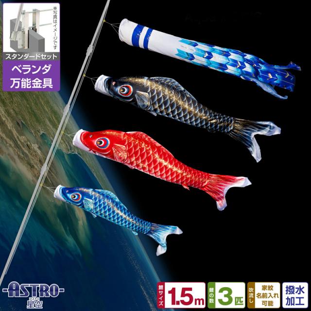 ベランダ用 こいのぼり ASTRO 星空鯉 1.5m 6点セット 万能取付金具付属 ベランダ スタンダードセット 日本鯉のぼり協会認定の通販は 28,045円