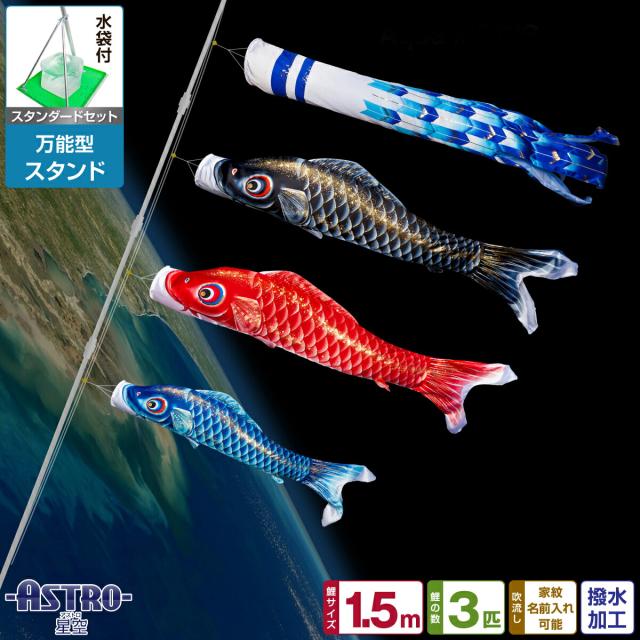 ベランダ用 こいのぼり ASTRO 星空鯉 1.5m 6点セット 万能スタンド付属 ベランダ スタンダードセット 庭園 兼用 日本鯉のぼり協会認定の通販は 39,000円