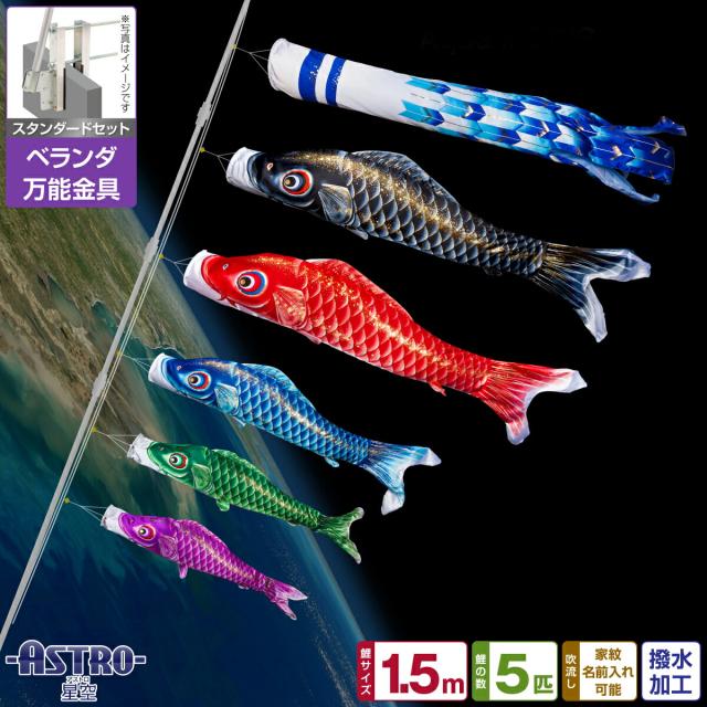 ベランダ用 こいのぼり ASTRO 星空鯉 1.5m 8点セット 万能取付金具付属 ベランダ スタンダードセット 日本鯉のぼり協会認定の通販は 28,405円