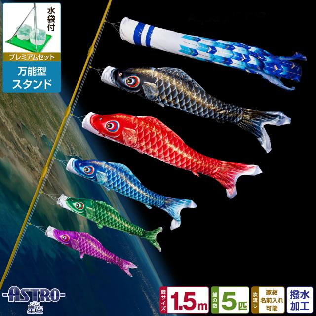 ベランダ用 こいのぼり ASTRO 星空鯉 1.5m 8点セット 万能スタンド付属 ベランダ プレミアムセット 庭園 兼用 日本鯉のぼり協会認定の通販は 49,400円